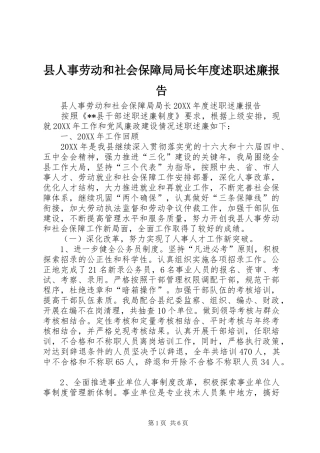 2024年县人事劳动和社会保障局局长年度述职述廉报告