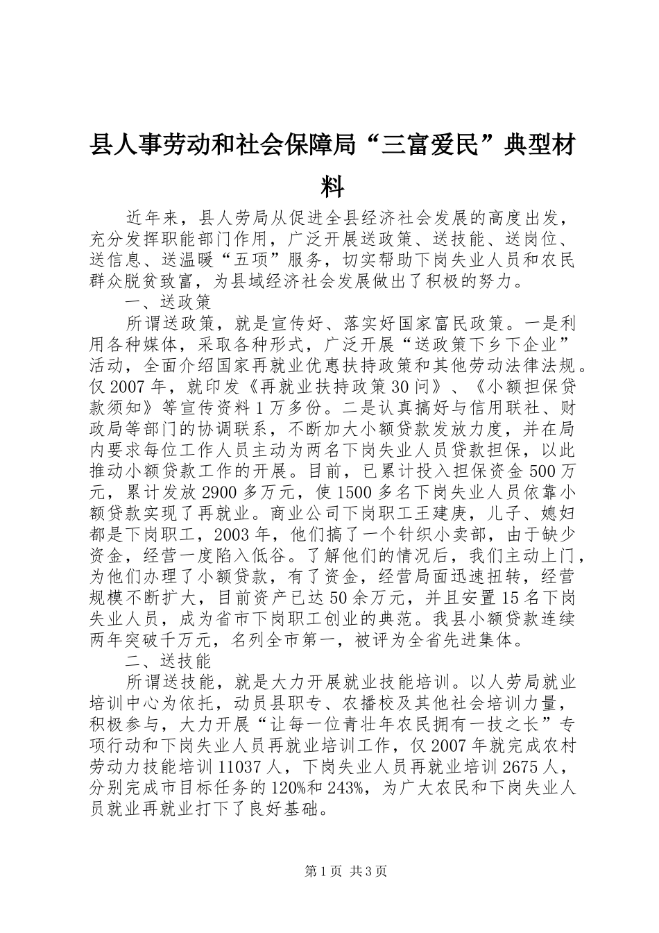 2024年县人事劳动和社会保障局三富爱民典型材料_第1页