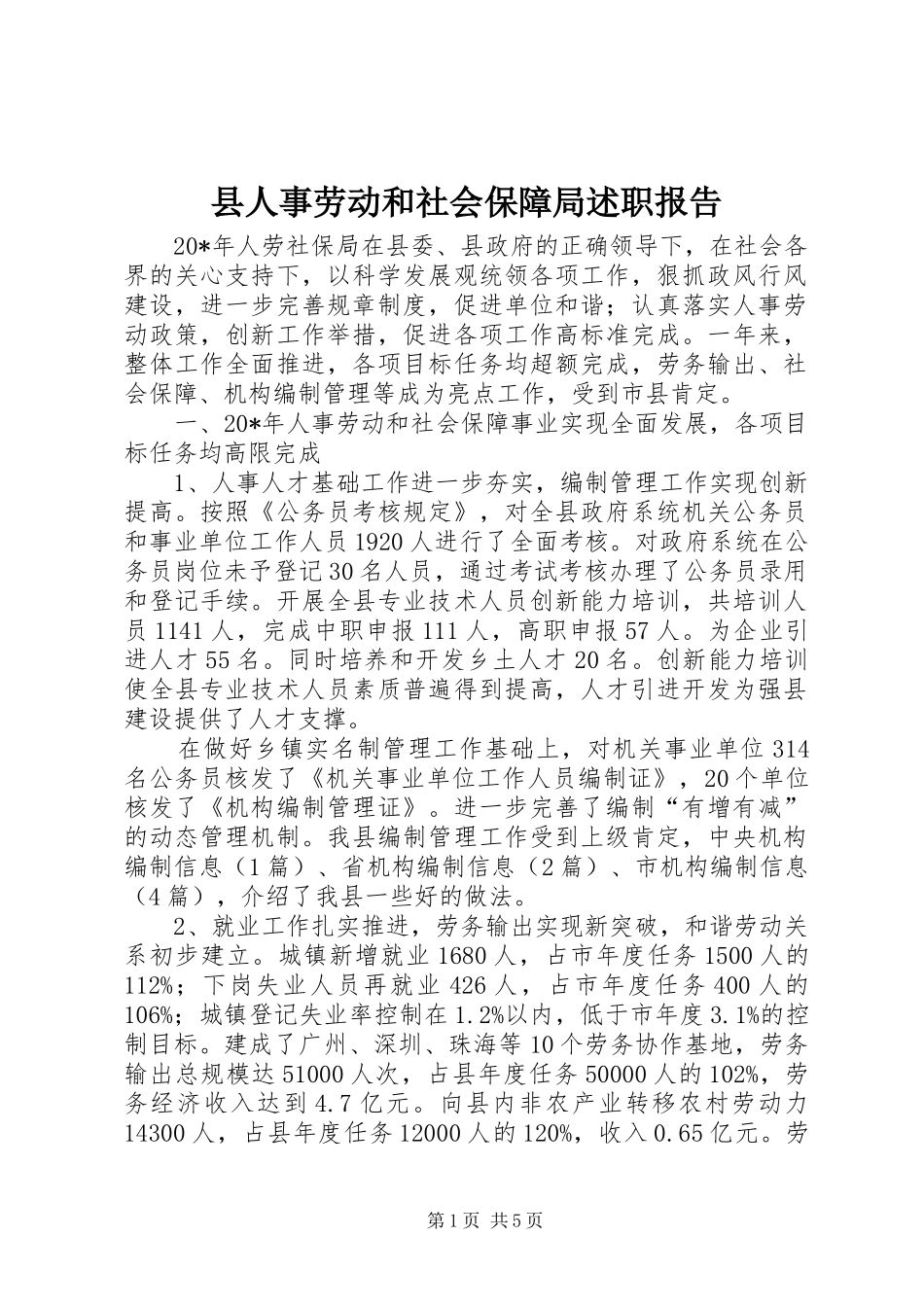 2024年县人事劳动和社会保障局述职报告_第1页