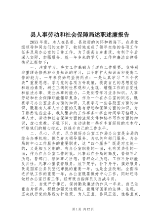 2024年县人事劳动和社会保障局述职述廉报告