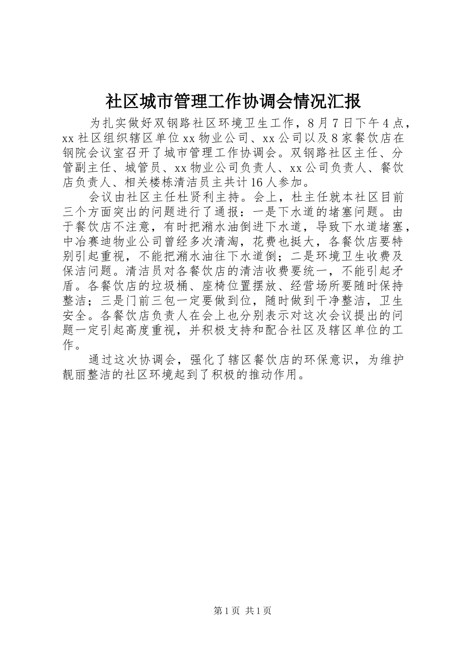 2024年社区城市管理工作协调会情况汇报_第1页