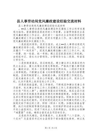 2024年县人事劳动局党风廉政建设经验交流材料