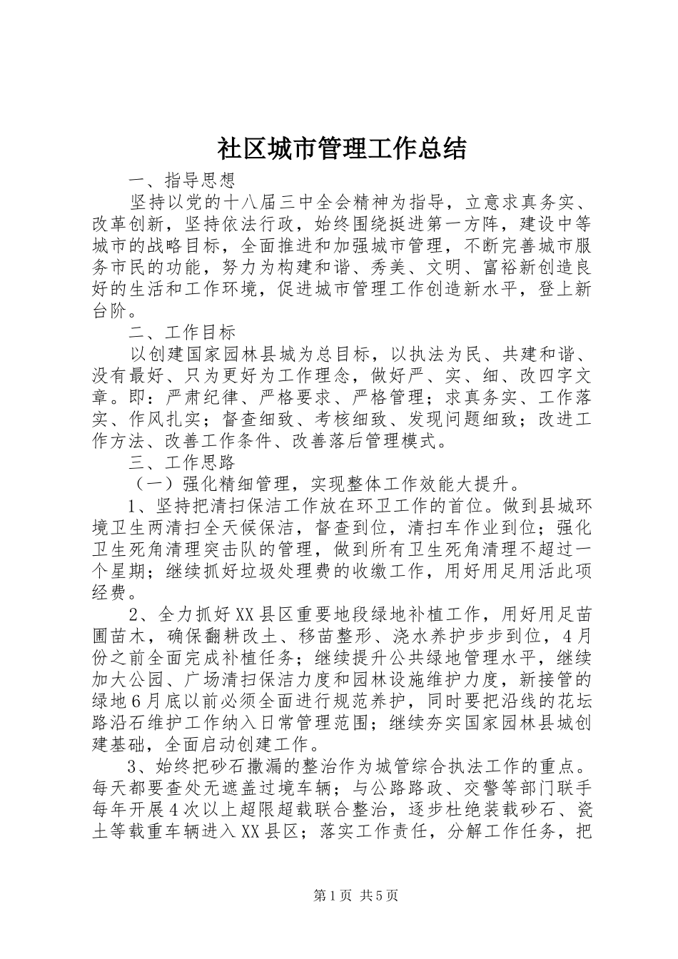 2024年社区城市管理工作总结_第1页