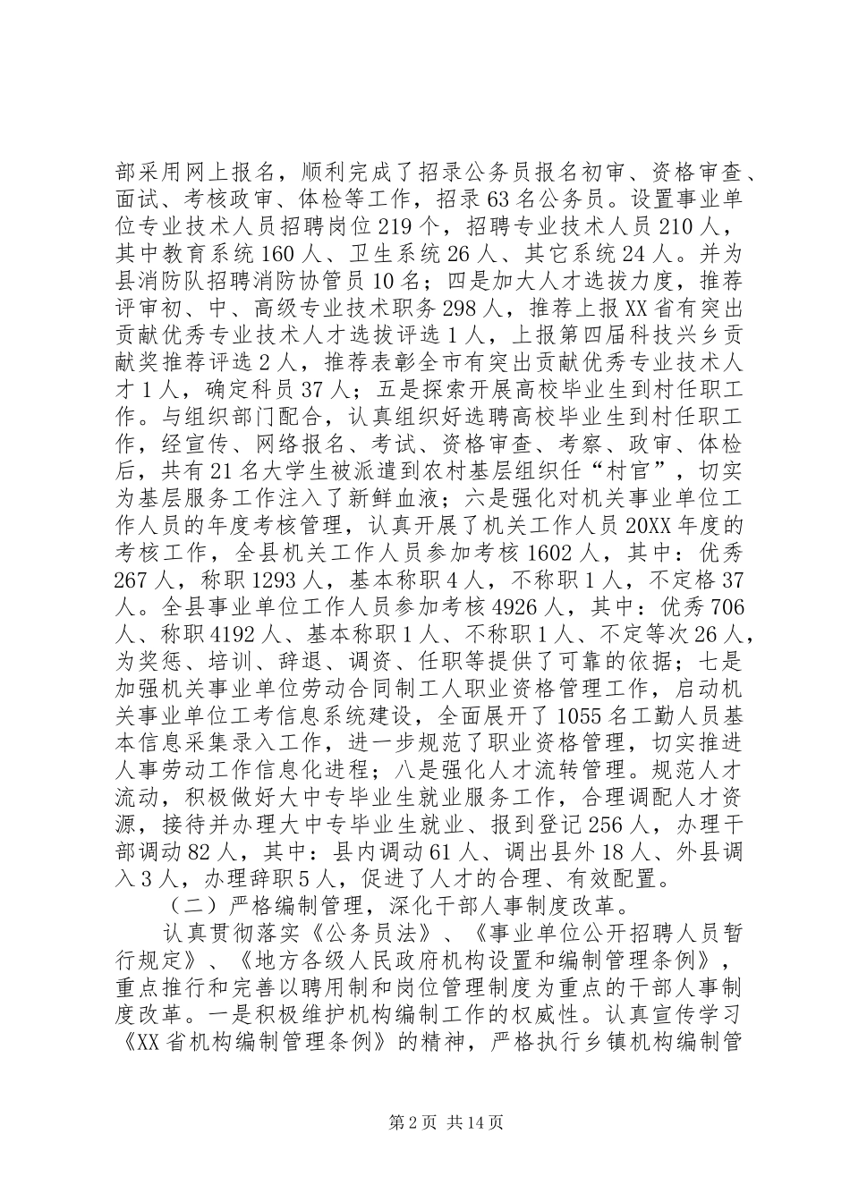 2024年县人事劳动局工作总结暨工作计划_第2页