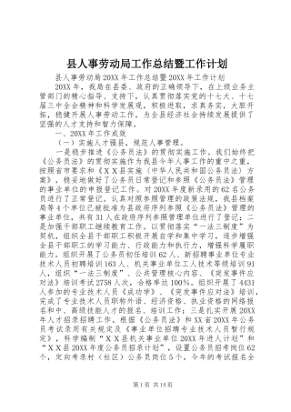 2024年县人事劳动局工作总结暨工作计划