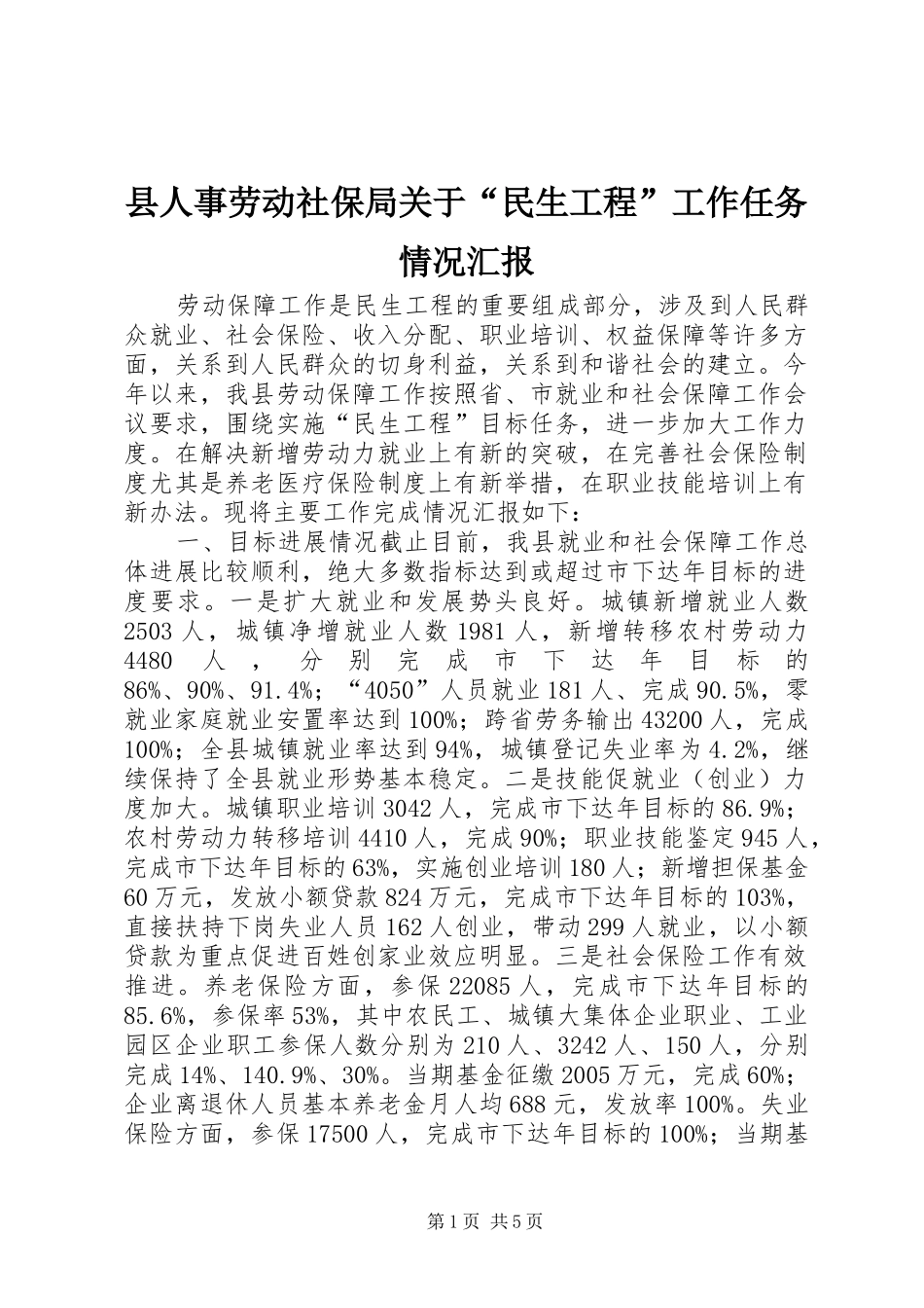 2024年县人事劳动社保局关于民生工程工作任务情况汇报_第1页