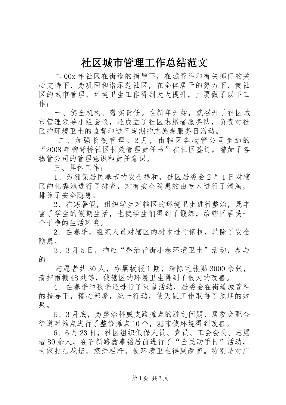 2024年社区城市管理工作总结范文_第1页