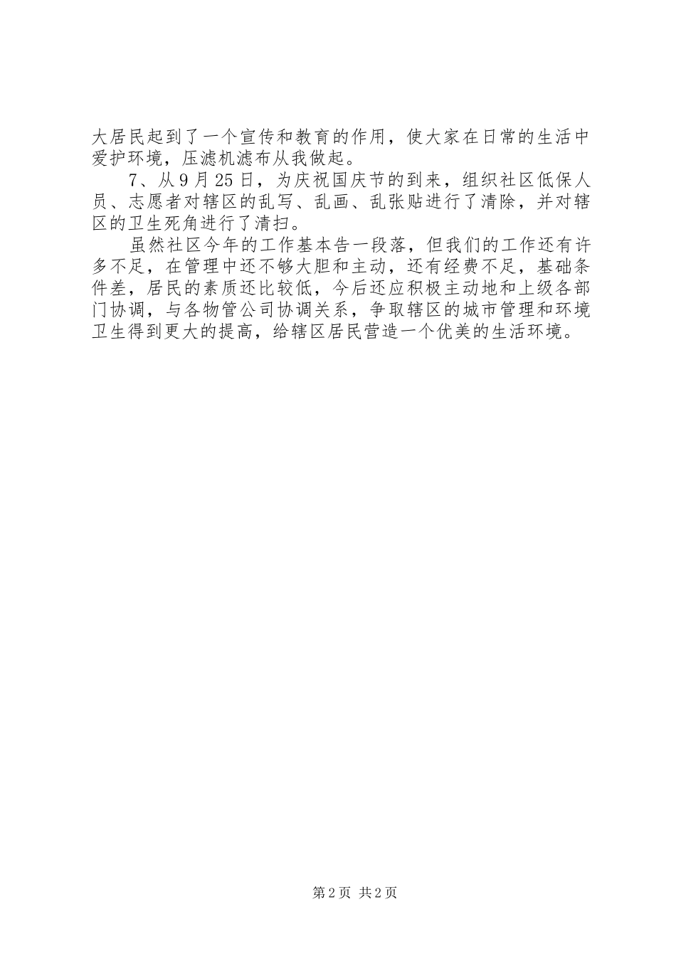 2024年社区城市管理工作总结范文_第2页