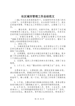 2024年社区城市管理工作总结范文