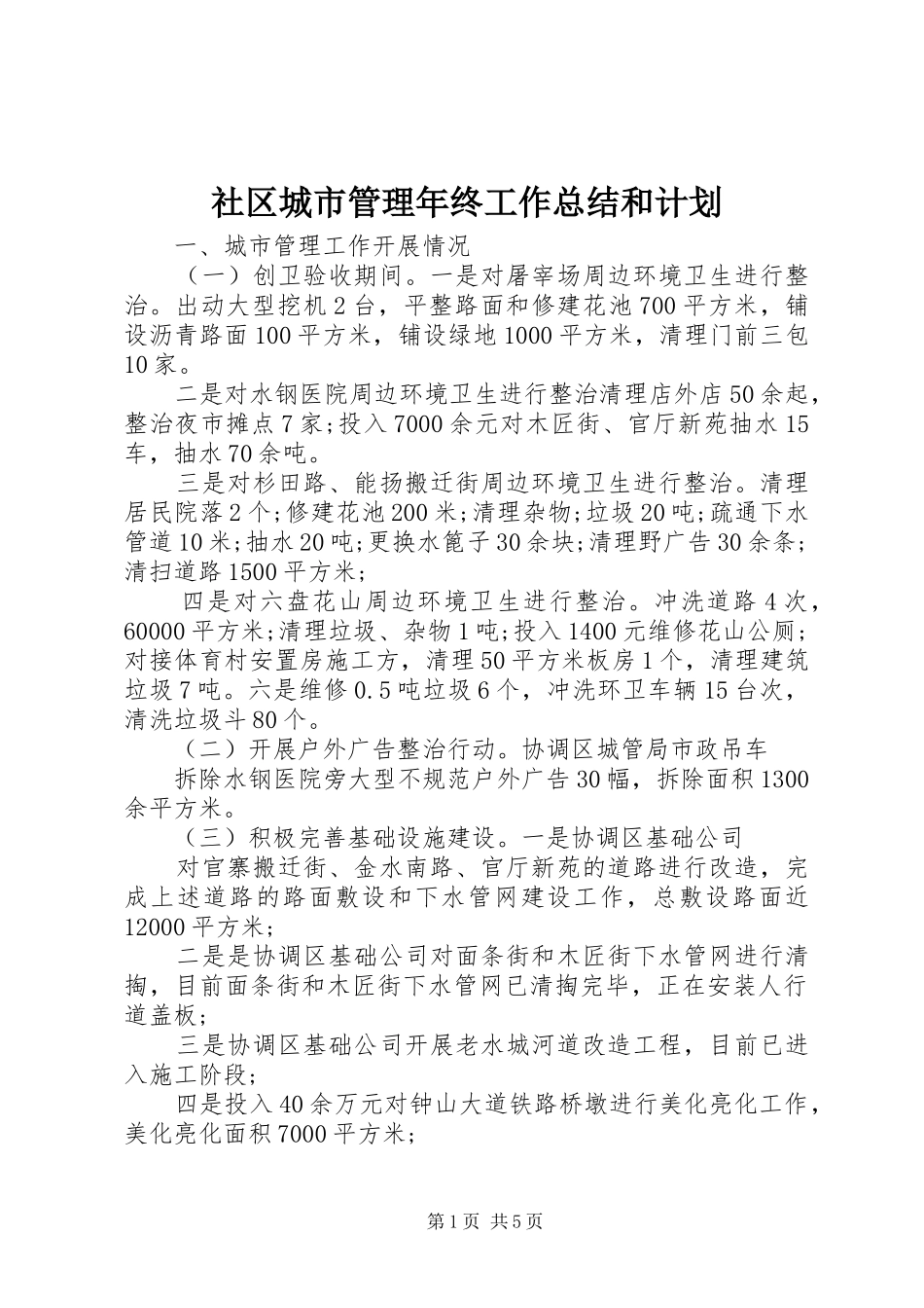 2024年社区城市管理年终工作总结和计划_第1页