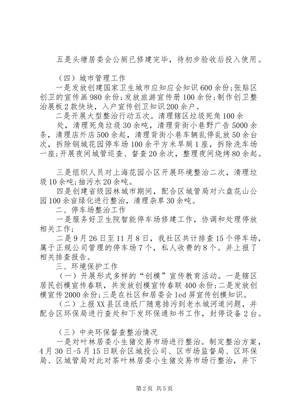 2024年社区城市管理年终工作总结和计划_第2页