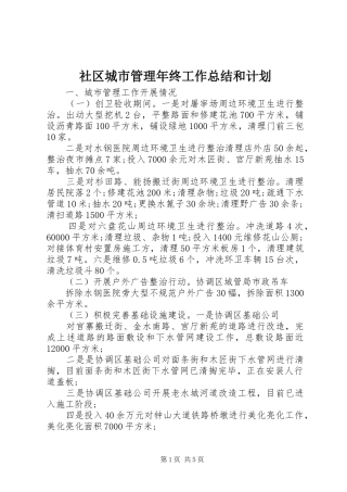 2024年社区城市管理年终工作总结和计划