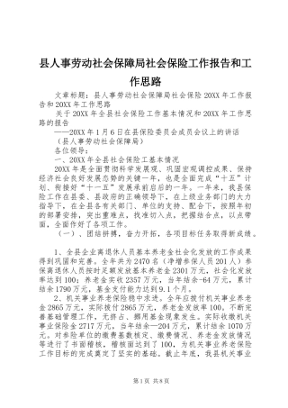 2024年县人事劳动社会保障局社会保险工作报告和工作思路