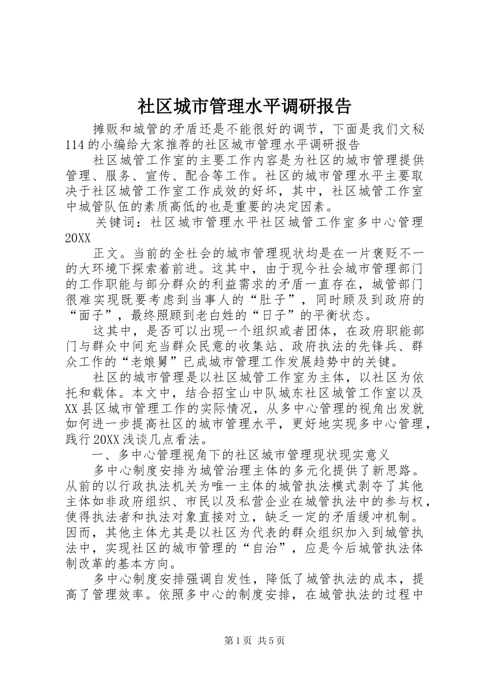 2024年社区城市管理水平调研报告_第1页