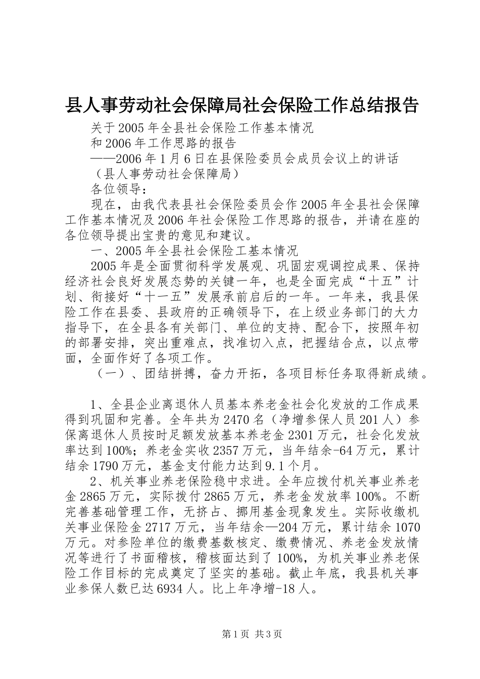 2024年县人事劳动社会保障局社会保险工作总结报告_第1页