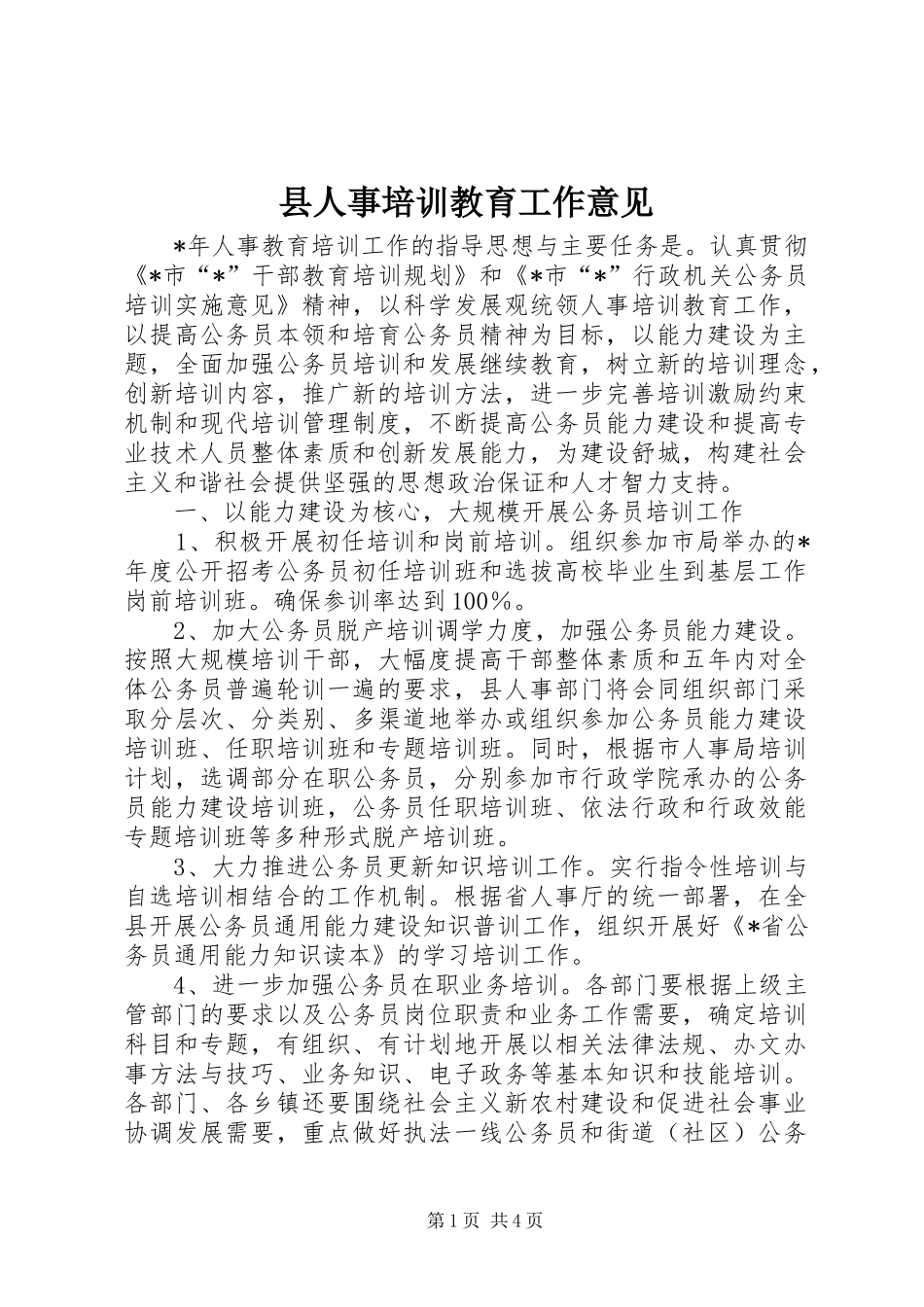 2024年县人事培训教育工作意见_第1页