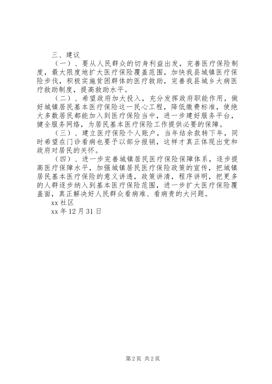 2024年社区城镇居民基本医疗保险调研报告_第2页