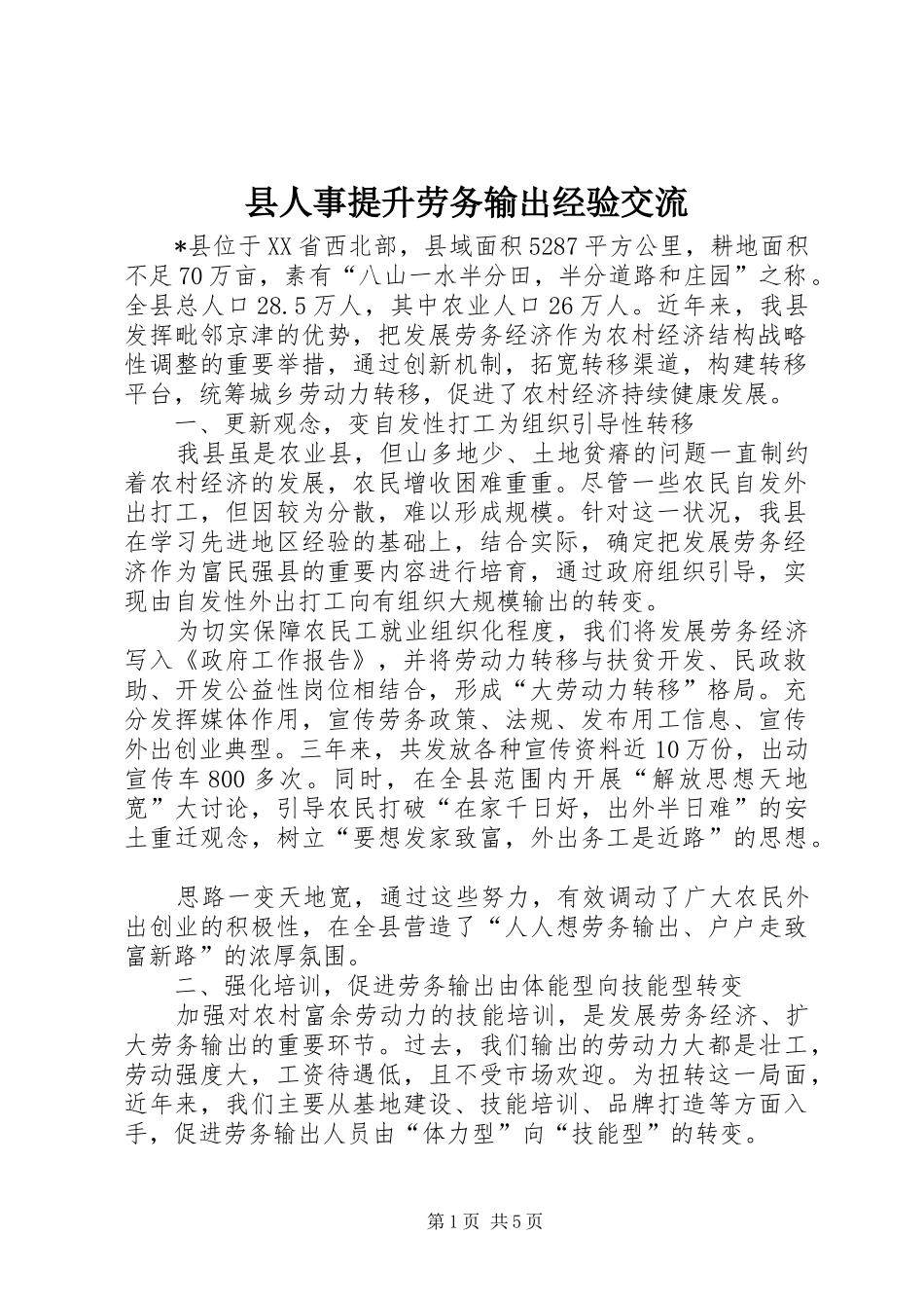 2024年县人事提升劳务输出经验交流_第1页