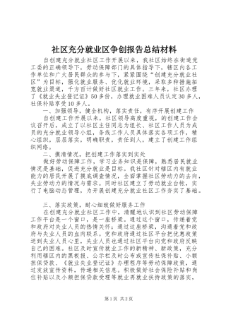 2024年社区充分就业区争创报告总结材料