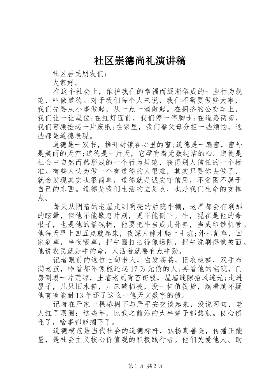 2024年社区崇德尚礼演讲稿_第1页