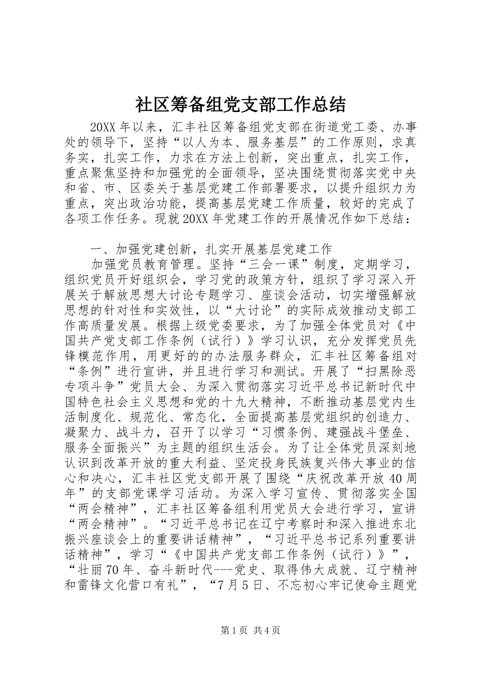 2024年社区筹备组党支部工作总结_第1页