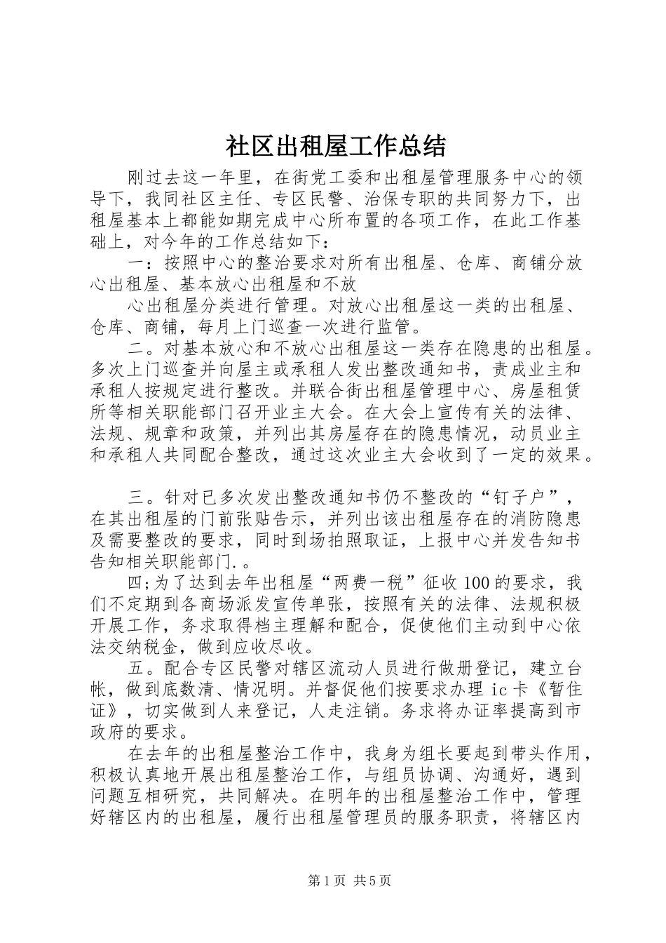 2024年社区出租屋工作总结_第1页