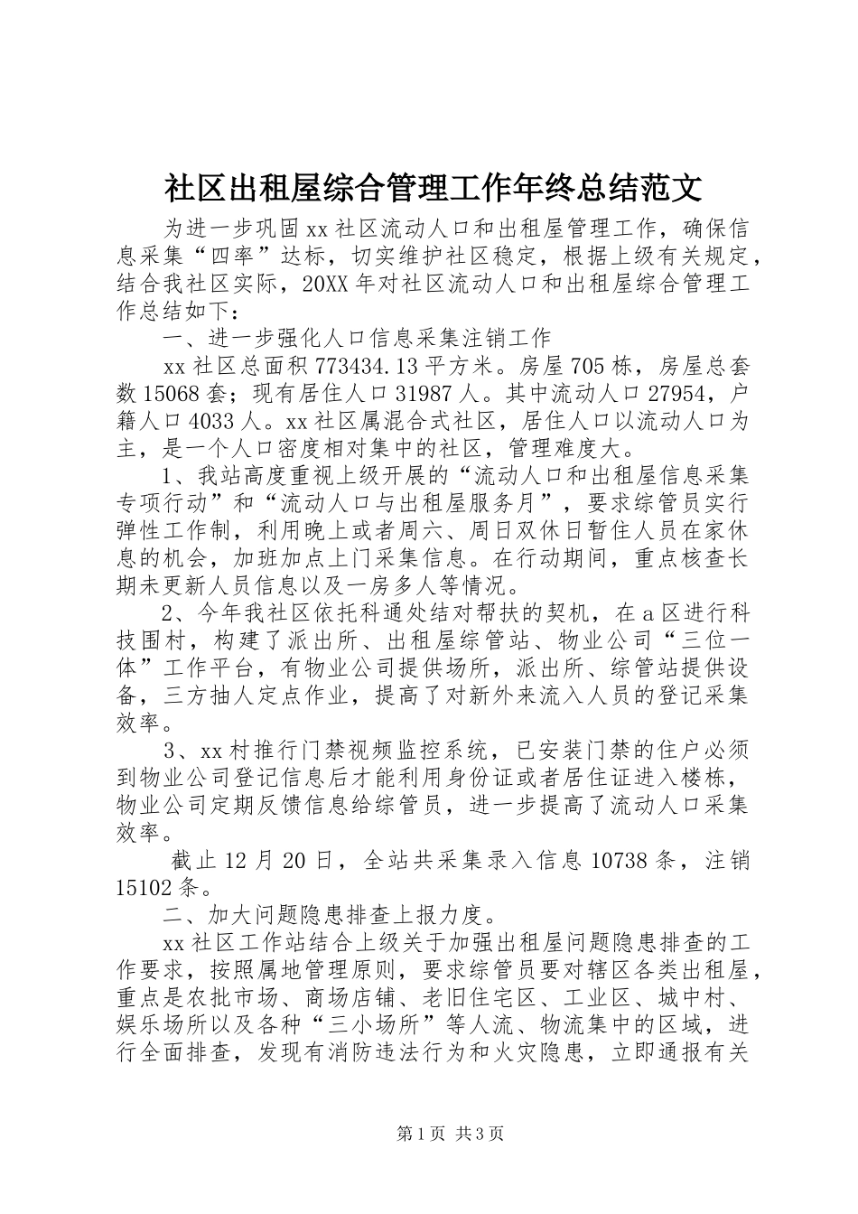 2024年社区出租屋综合管理工作年终总结范文_第1页