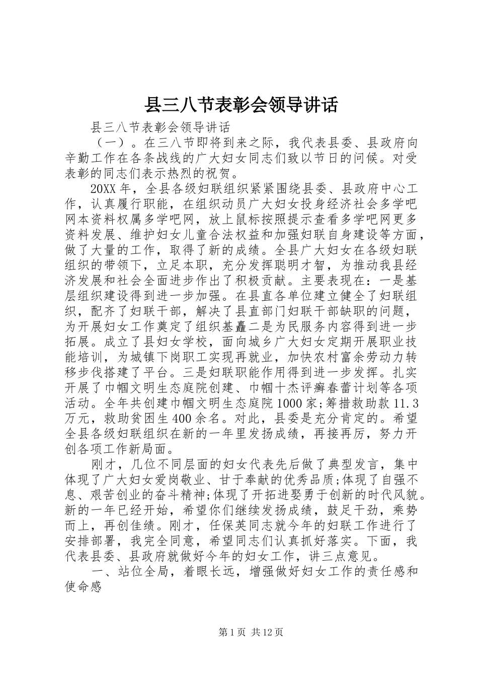 2024年县三八节表彰会领导致辞_第1页