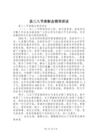 2024年县三八节表彰会领导致辞