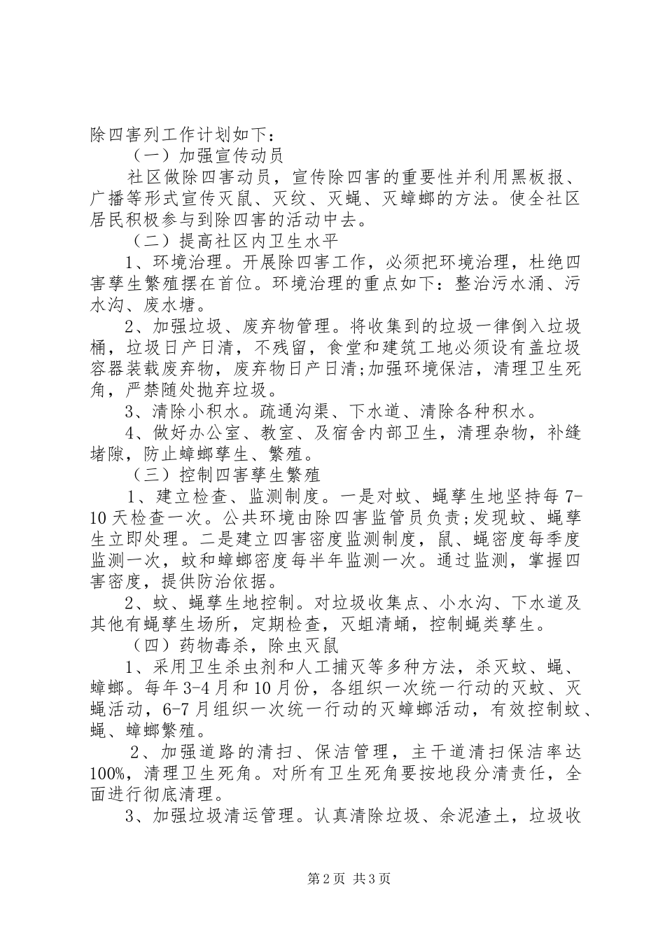 2024年社区除四害的工作计划范文_第2页