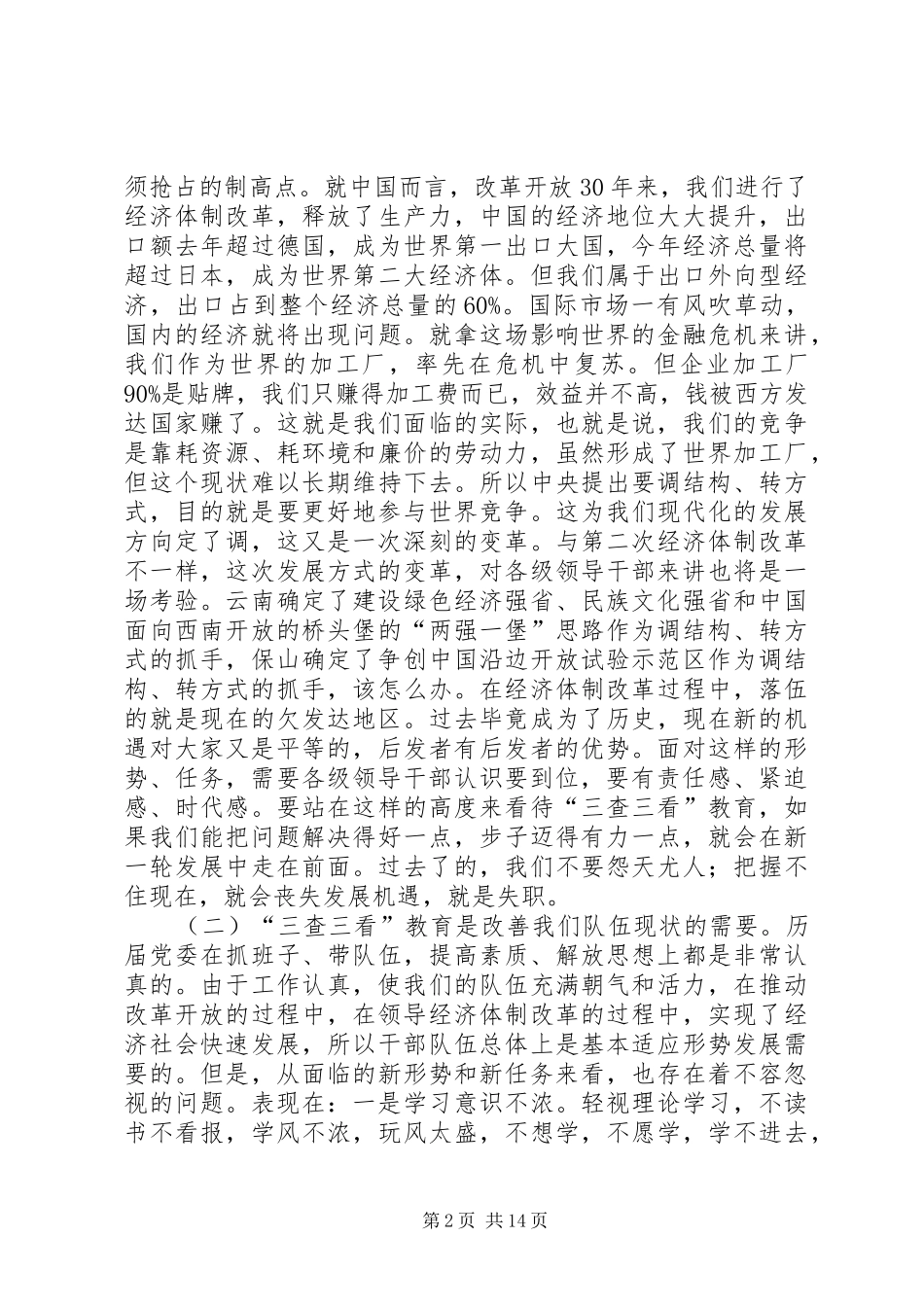 2024年县三查三看教育动员大会的致辞_第2页