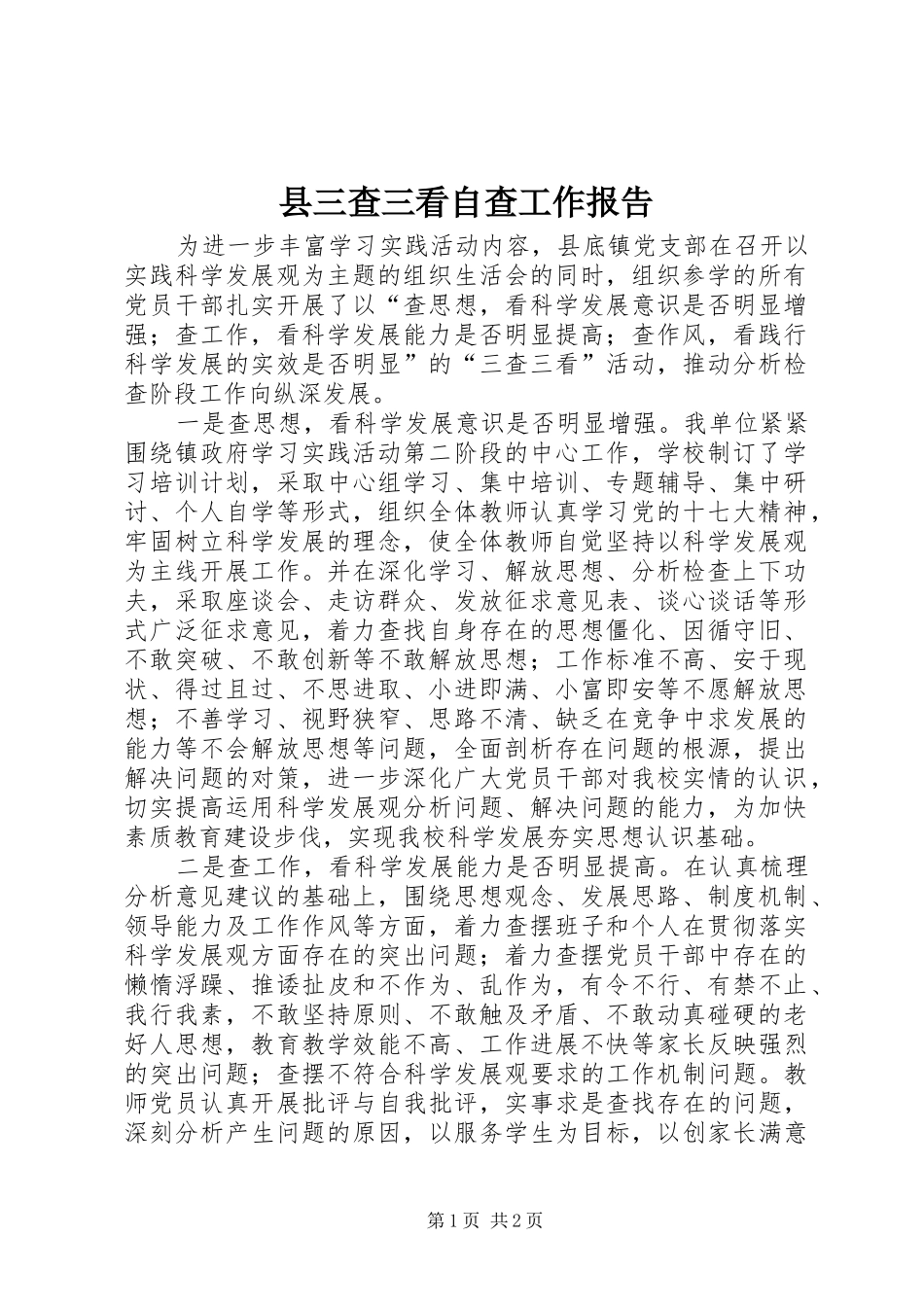 2024年县三查三看自查工作报告_第1页