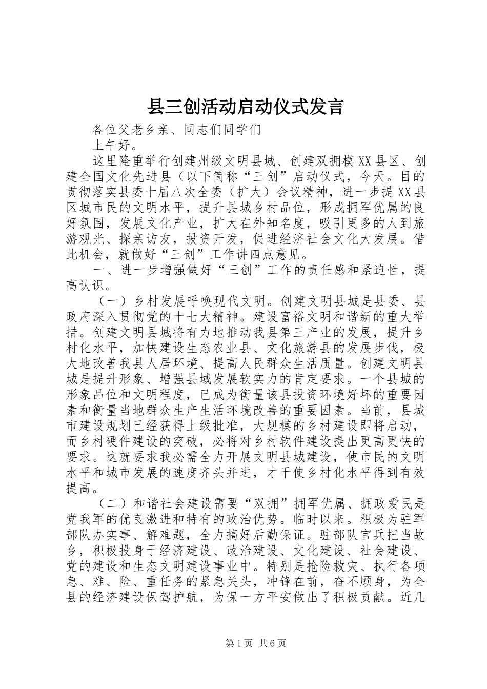 2024年县三创活动启动仪式讲话_第1页