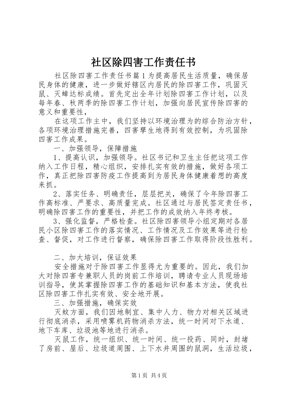 2024年社区除四害工作责任书_第1页