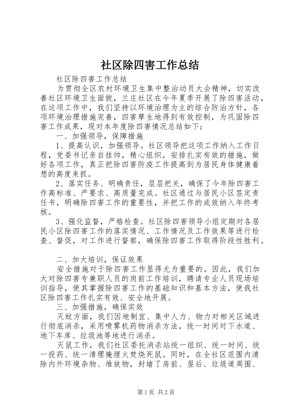 2024年社区除四害工作总结_第1页