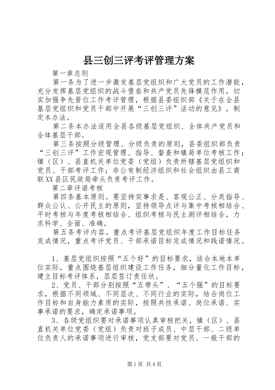 2024年县三创三评考评管理方案_第1页