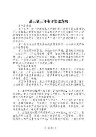 2024年县三创三评考评管理方案