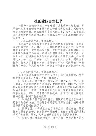 2024年社区除四害责任书