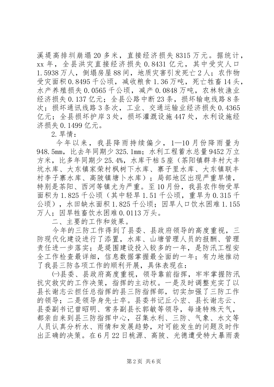 2024年县三防办公室工作总结_第2页