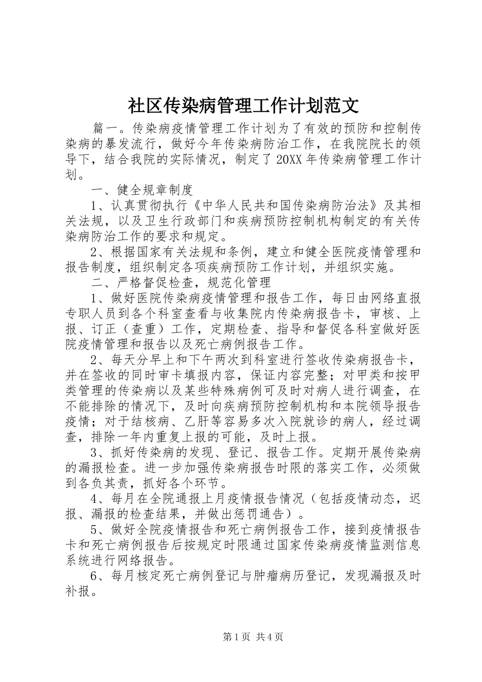 2024年社区传染病管理工作计划范文_第1页