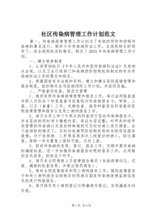 2024年社区传染病管理工作计划范文