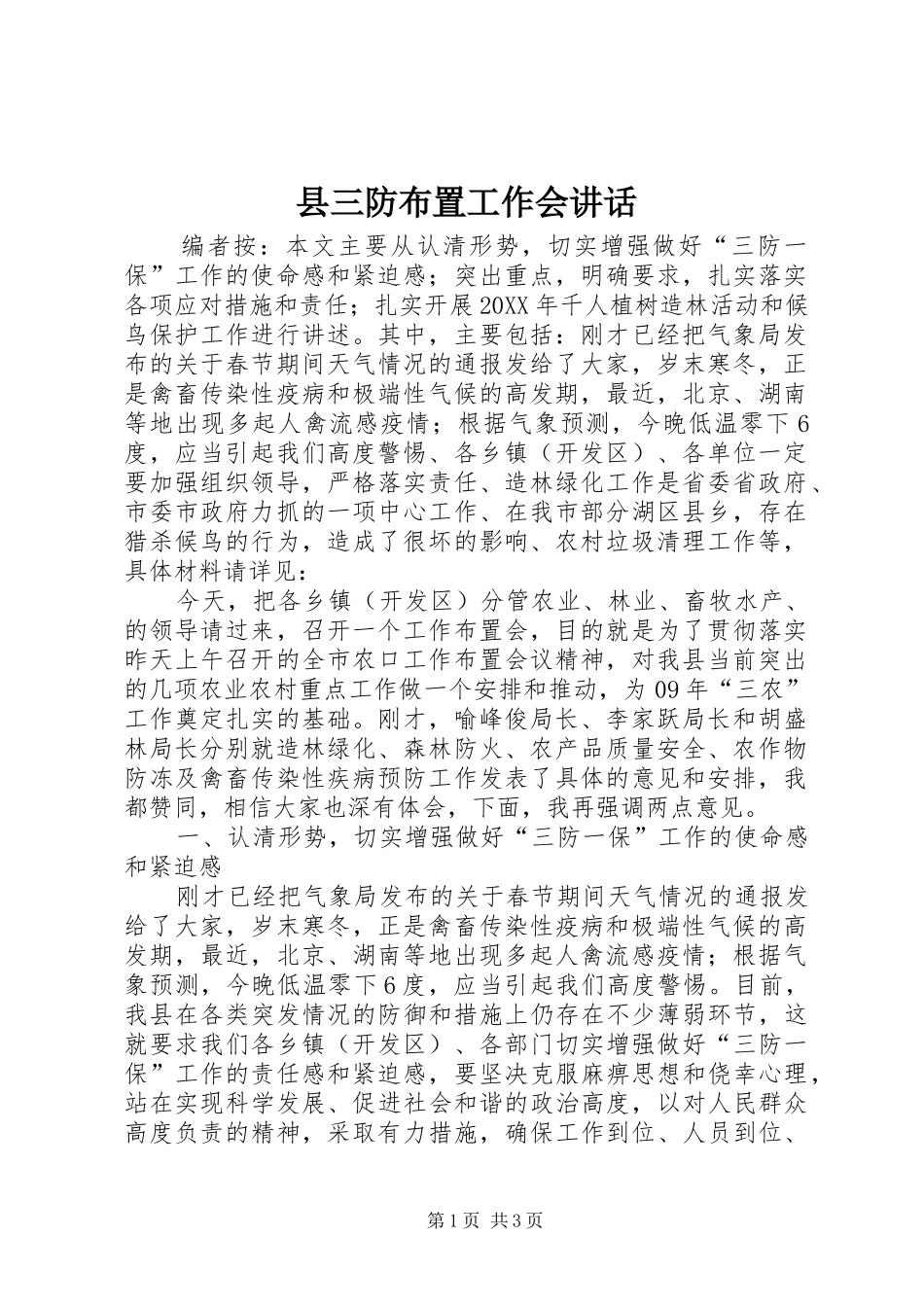 2024年县三防布置工作会致辞_第1页