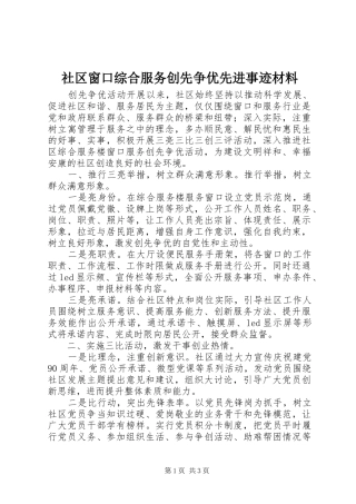 2024年社区窗口综合服务创先争优先进事迹材料