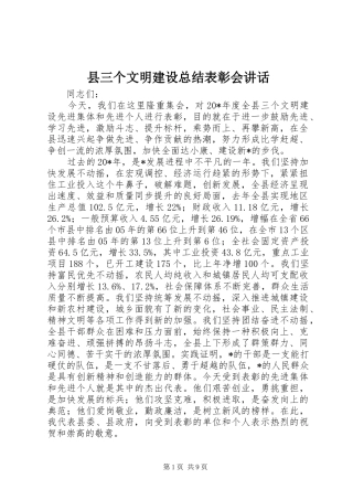 2024年县三个文明建设总结表彰会致辞
