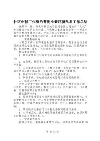 2024年社区创城工作整治背街小巷环境乱象工作总结