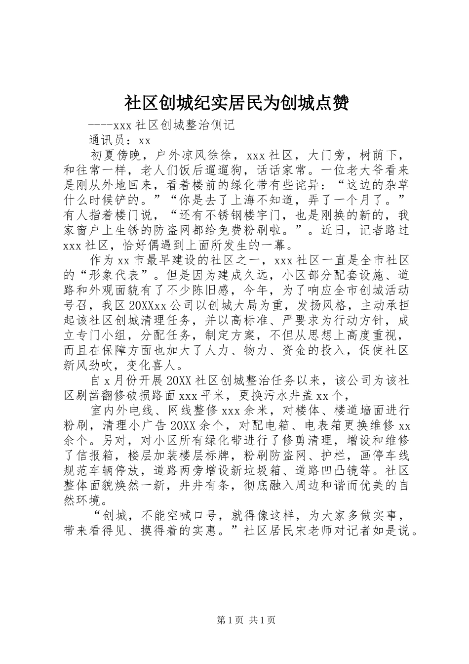 2024年社区创城纪实居民为创城点赞_第1页