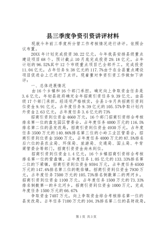 2024年县三季度争资引资讲评材料