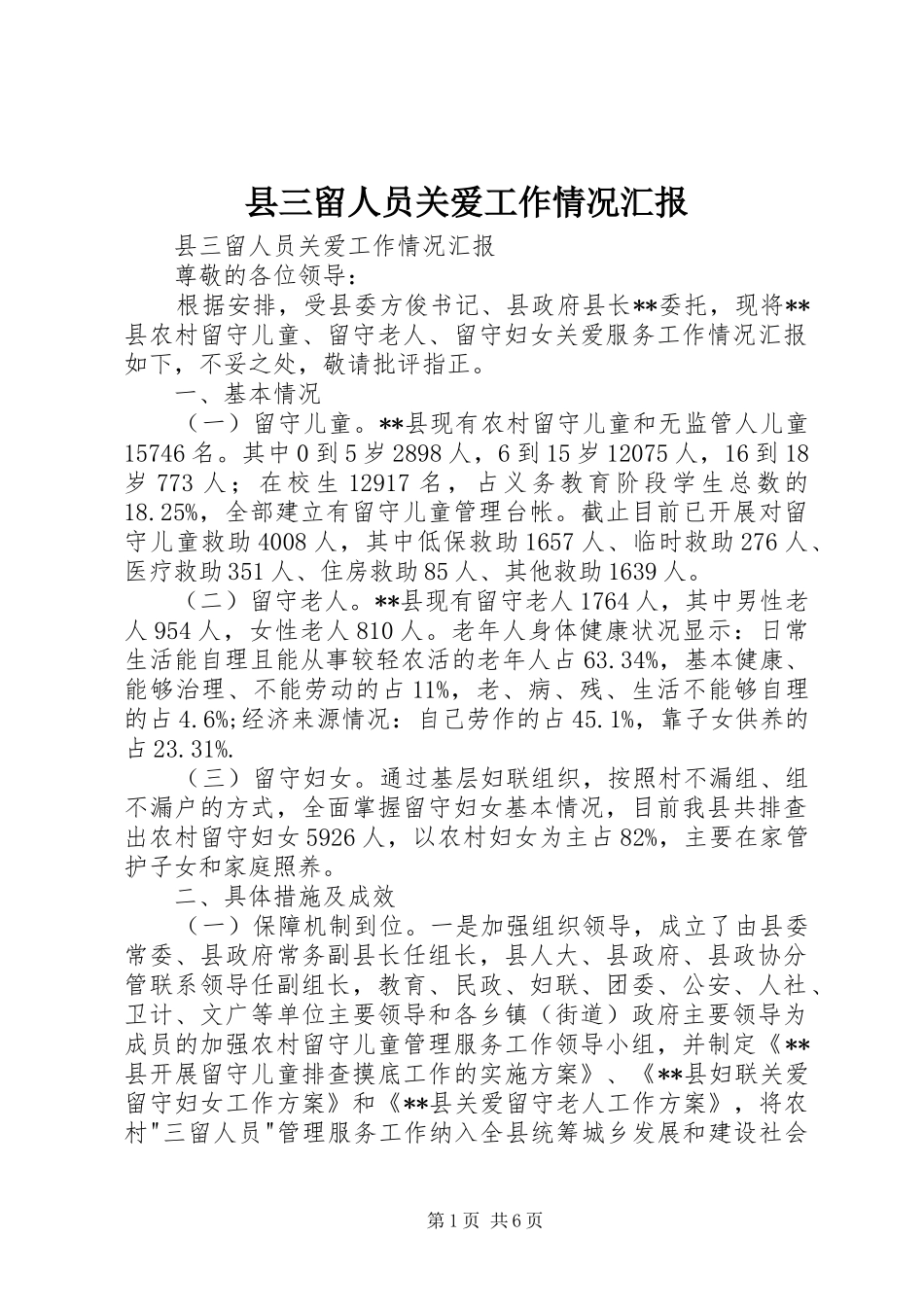 2024年县三留人员关爱工作情况汇报_第1页