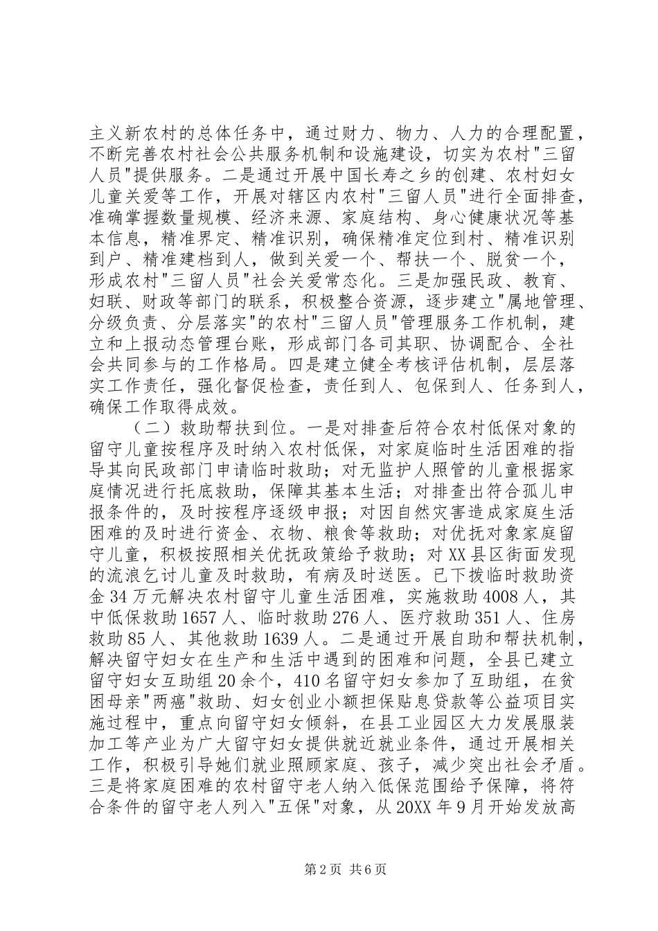 2024年县三留人员关爱工作情况汇报_第2页