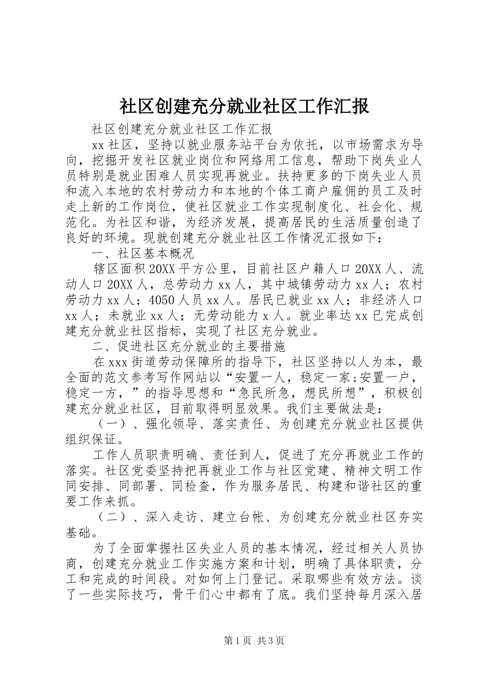 2024年社区创建充分就业社区工作汇报_第1页